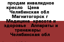 продам инвалидное кресло › Цена ­ 5 000 - Челябинская обл., Магнитогорск г. Медицина, красота и здоровье » Аппараты и тренажеры   . Челябинская обл.